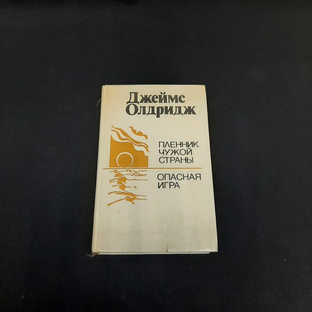 Дж. Олдридж Пленник чужой страны. Опасная игра, Минск 1988 г, винтаж СССР. Картинка 1
